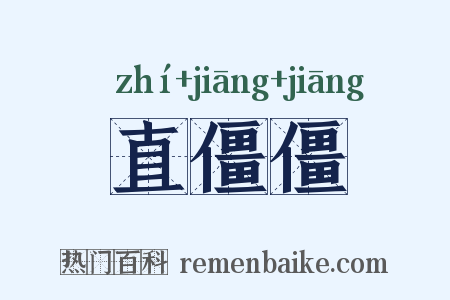 直僵僵是什么意思的图片